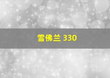 雪佛兰 330